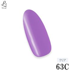 カラージェル ジェルネイル 国産 化粧品登録 5g LED/UVライト対応 63C clear purple クリアパープル 紫 リノジェル