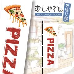 ピザ　pizza　ピザ屋　ディナー　飲食店　のぼり　のぼり旗　おしゃれ