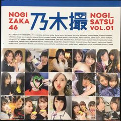 乃木坂46 乃木撮 VOL.1 写真集 公式フォトブック 中古美品 - メルカリ
