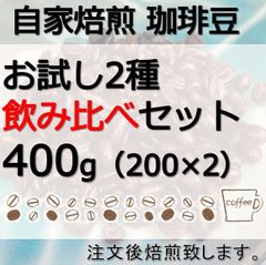 自家焙煎 コーヒー豆 2種飲み比べセット（400g ※200g×2）