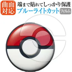 Nintendo ぽけもん GO Plus + [ 表面用 3枚セット ] 保護フィルム 曲面対応 ブルーライトカット