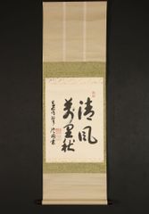 掛け軸 上野澄園作 書「清風万里秋」東大寺205世別当 茶掛 禅語