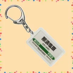 【人気商品】キーホルダー 「那須塩原」 東北新幹線 電車グッズ JR東日本のサムネイル