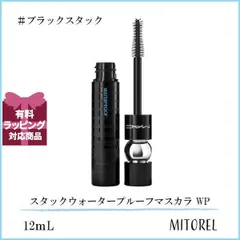 マック MAC スタックウォータープルーフマスカラ WP 12mL#ブラックスタック【55g】誕生日 プレゼント ギフトのサムネイル