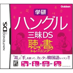 DS-学研 ハングル三昧DS 聴き&書きトレーニング