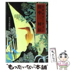 2024年最新】田中一村の人気アイテム - メルカリ