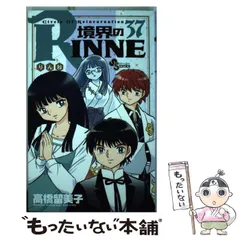 2024年最新】境界のRINNE コミックスの人気アイテム - メルカリ