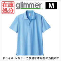 【新品】在庫処分SALE 半袖 ポロシャツ ドライ 00302 ライトブルー Mサイズ グリマー glimmer 4.4オンス ドライ  スポーツ カラバリ ワーク 無地 UVカット 吸汗速乾 無地 シンプル 送料無料 ユニフォーム