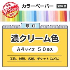 【濃クリーム色】高品質 色上質紙 / 厚口タイプ / Ａ4サイズ50枚入 / 工作・封筒・名刺・チケットなどに最適 / 印刷対応 / 全32色 6種の厚みに対応