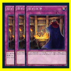 ◇契約洗浄 3枚セット 遊戯王 3枚セット 遊戯王