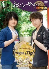 2024年最新】小野大輔・近藤孝行の夢冒険~Dragonu0026amp;Tiger~ ファンディスク2 おこしやす~ in 京都 (DVD) 綺麗  中古の人気アイテム - メルカリ