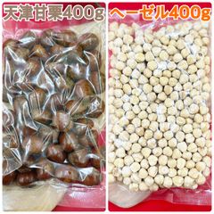 天津甘栗400g&ヘーゼルナッツ400g【袋2重発送】