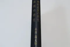 検非違使の研究・庁例の研究/小川清太郎/瀧川政次郎の指導下になった論文だけに史料の豊富さ・綿密な考證は当時の水準を遥かに凌駕している