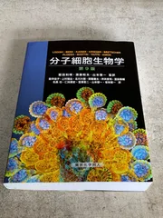 2025年最新】分子細胞生物学 第9版の人気アイテム - メルカリ