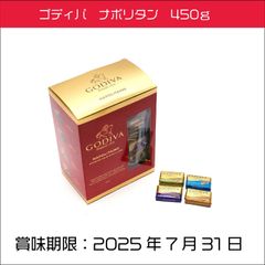 ゴディバ　ナポリタン　450ｇ 詰め合わせ 一口サイズ　 バレンタイン