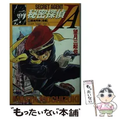 新版 秘密探偵JA [マーケットプレイス コミックセット] | 望月