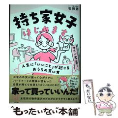 中古】 持ち家女子はじめます 人生に「いいこと」が起こるおうちの  