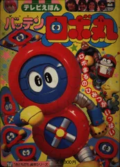 バッテンロボ丸 ロボ丸 ハンカチ タオル 当時物 昭和 レトロ 美品 特撮 赤 2025年最新】バッテンロボ丸の人気アイテム - メルカリ