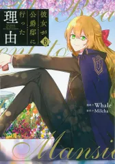 日曜日限定　彼女が公爵邸に行った理由　全巻 2025年最新】彼女が公爵邸に行った理由7の人気アイテム - メルカリ