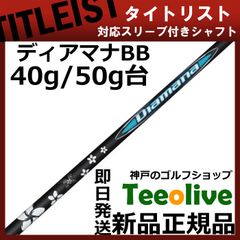 【組立済】【昼14時までのご注文で即日出荷】タイトリスト GT各種対応スリーブ装着 ディアマナBB Diamana BB 三菱