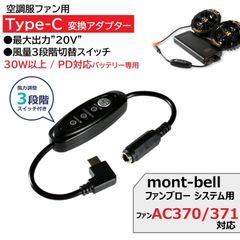 モンベル ファンブローシステム 19Vファン用 変換ケーブル タイプC 20V昇圧 風量調整スイッチ PD30W以上のバッテリー用 mont-bell 空調服 モバイルバッテリー変換 AC370 AC371 モンベルファン 【20V-C】