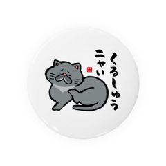 【送料無料】猫イラスト缶バッジ「くるしゅうニャい（黒猫）」 / サイズ：58mm