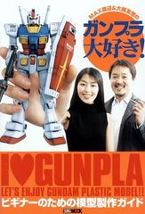 MAX渡辺&大越友恵のガンプラ大好き! (ホビージャパンMOOK)