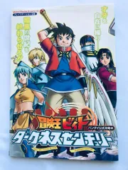冒険王ビィト ダークネスセンチュリー バンダイ公式攻略本 ガイド 初版 PS2 BEET THE VANDEL BUSTER Darkness Century Strategy Guide