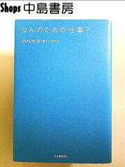なんのための仕事? 単行本