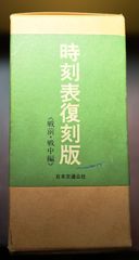 時刻表復刻版（戦前・戦中編） 日本交通公社 1978年発行