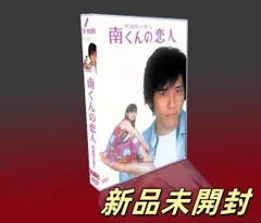 (未使用･未開封品)南くんの恋人~my little lover ディレクターズ・カット版 DVD-BOX2 (3枚組:本編DISC2枚+特典DISC1枚) 51qZrw4y18L.jpg_BO30,255,255,