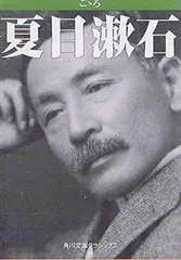 こゝろ (角川文庫 な 1ー11)