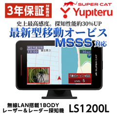 新品 ユピテル レーザー&レーダー探知機 LS1200L 新型移動オービスMSSS探知性能約30％UP 無線LAN搭載 フルスペック web限定モデル PREMIUM LINE  YUPITERU 正規取扱店 3年保証付(13037)