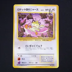 ポケモンカード色違いポケモンweb ロケット団のニャース PSA10 旧裏 1st