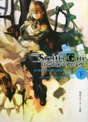 [중고] 라이트 노벨 세트 (문고) 극장판 STEINS; GATE 부하 영역의 디자브 상하권 세트