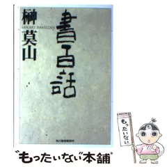 2025年最新】榊莫山の人気アイテム - メルカリ