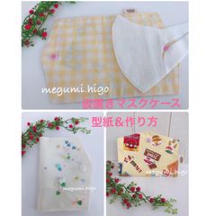 型紙＆作り方☆仮置きマスクケース(立体マスク)パターン