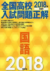 2018年受験用 全国高校入試問題正解 国語 旺文社