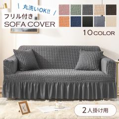 ソファーカバー 2人掛け 北欧モダン 洗える 即納 肘付き ソファ カバー ソファー カバー 10色 肘あり 肘なし兼用