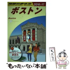 ランキング2024 2025年最新】地球の歩き方 ボストンの人気アイテム - メルカリ 地図+旅行ガイド