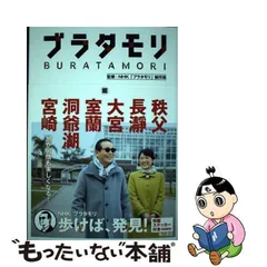 2024年最新】ブラタモリ 18 本の人気アイテム - メルカリ