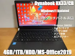 ⑥Dynabook RX33/CB、Win11/4G/HDD1TB/MS-Office2019