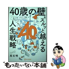 2024年最新】40歳の壁をスルッと越える人生戦略 尾石晴の人気アイテム