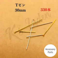Tピン　お買い得　ハンドメイド　ピアス　ゴールド　シルバー　330本　30㎜