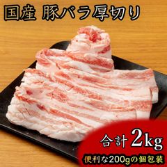 国産 厚切り豚バラ 2kg お得パック（200g×10袋）個包装 冷凍 プロの味