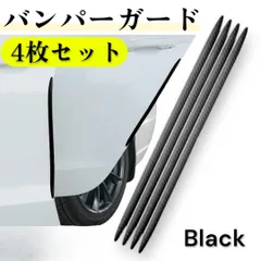 バンパーガード 4本セット プロテクター カーボン調 3D 保護 キズ防止 黒