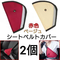 シートベルトカバー　2個セット　ベージュ　赤色　パッド　サポート　子供用　キッズ