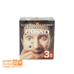 ゴッソ 鼻毛 ワックス 鼻毛脱毛キット ブラジリアンワックス 脱毛 3回分 GOSSO 送料無料のサムネイル