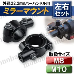 ミラークランプ ミラーマウント ミラーホルダー 正ネジ M8 M10 22.2mm ハンドル アダプター バイク オートバイ 2個 移設 ナビ スイッチ ETC 汎用