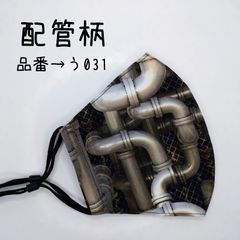 う031　配管柄☆立体マスク